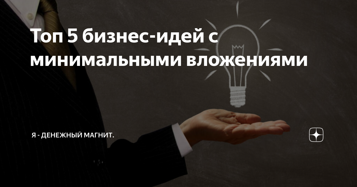 50 прибыльных бизнес-идей с минимальными вложениями в 2021 году