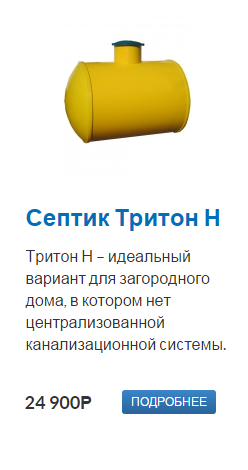 В модельный ряд септиков Тритон входят: Тритон Мини, Тритон Микро, Тритон Микроб, Тритон Т и Тритон-Н Чтобы не ошибиться в выборе, прочитайте эту статью