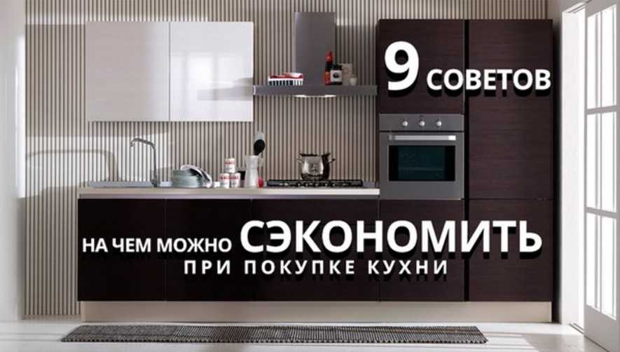 Готовы подсказать вам как можно существенно уменьшить расходы при заказе на изготовление кухонного гарнитура по индивидуальным размерам