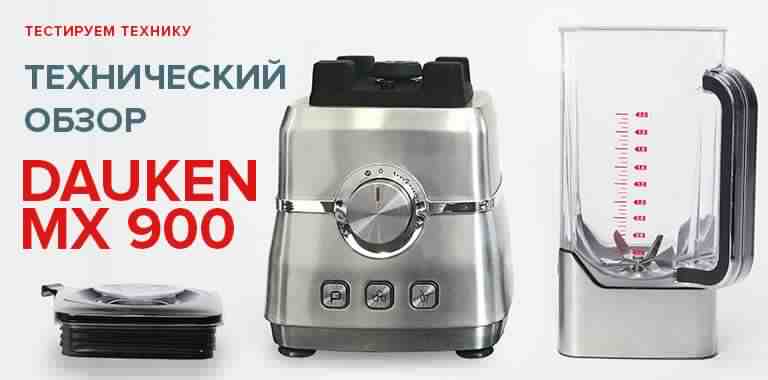 К нам в руки попал блендер Dauken MX 900 и мы решили его протестировать в деле на 4 видах продуктов Вот какие результаты показала эта интересная модель