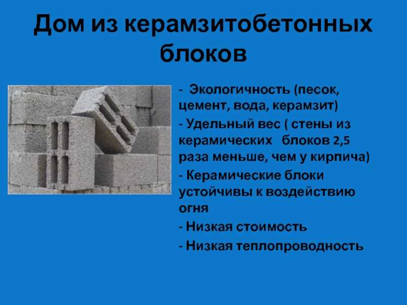 Строительство дома из керамзитобетонных блоков своими руками