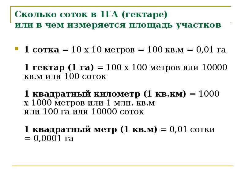 Сколько в сотке земли квадратных метров Как правильно измерить и посчитать размер земельного участка в сотках, примеры расчёта, онлайн калькулятор, таблица, видео