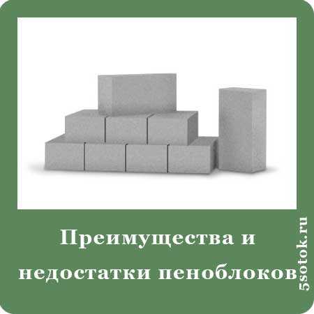 Газобетон или пенобетон – что лучше для строительства дома, в чем разница