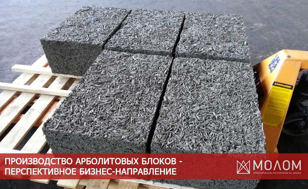 Арболитовые блоки плюсы и минусы. дом из арболита: плюсы и минусы