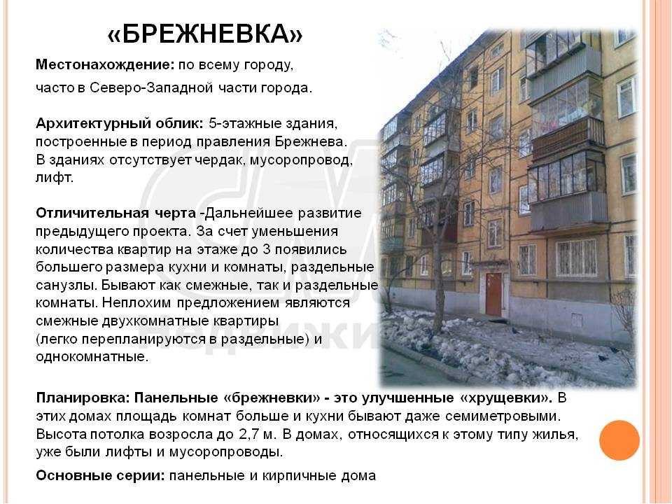 Квартира "брежневка": что это такое в 2021 году? чем отличается от "хрущевки"?