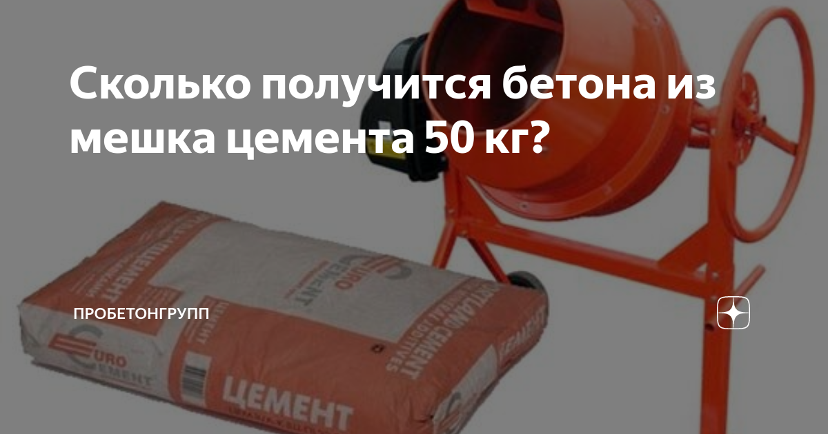 Сколько бетона получится из мешка цемента в 50 кг: делюсь таблицей и пропорциями, которыми пользуюсь