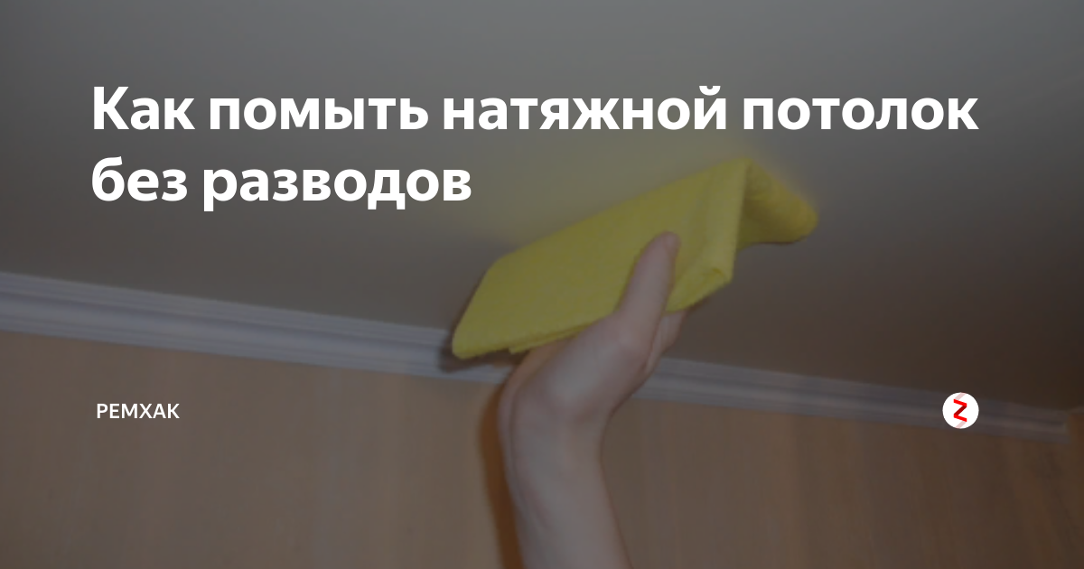 Чем отмыть натяжной потолок на кухне от копоти и жира: народными средствами и бытовой химией