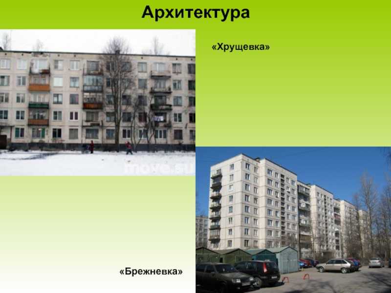«сталинка», «хрущевка», «брежневка»