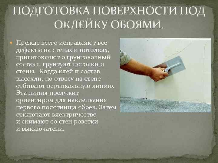 Чем обработать стены перед поклейкой обоев: подготовка поверхности