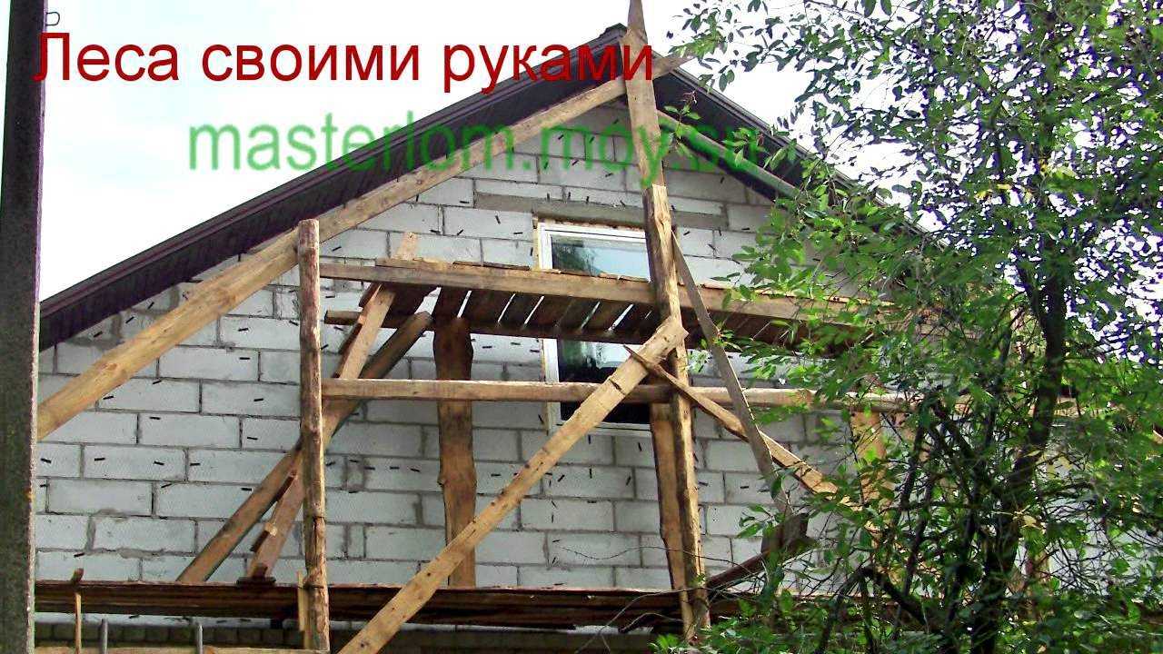Как правильно собрать леса – сборка строительных лесов: схема монтажа и видео инструкция