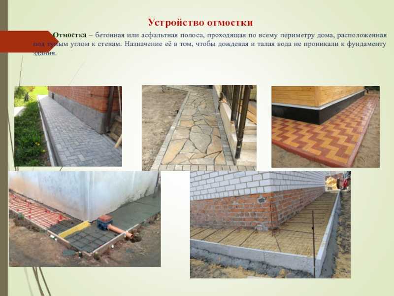 Бетонная отмостка вокруг дома: устройство и как сделать своими руками, пошаговая инструкция