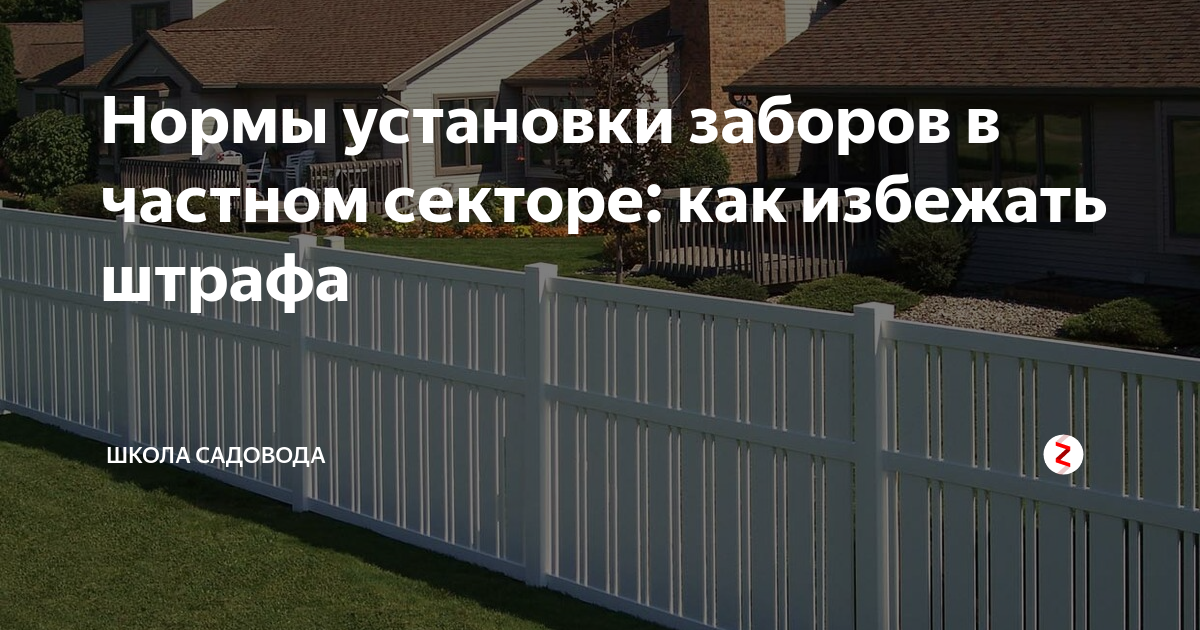 Высота забора между соседями по закону 2020-2021: для участков и частных домов